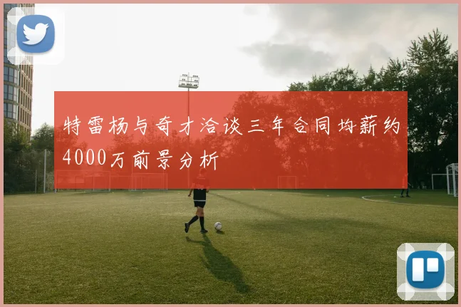 特雷杨与奇才洽谈三年合同均薪约4000万前景分析