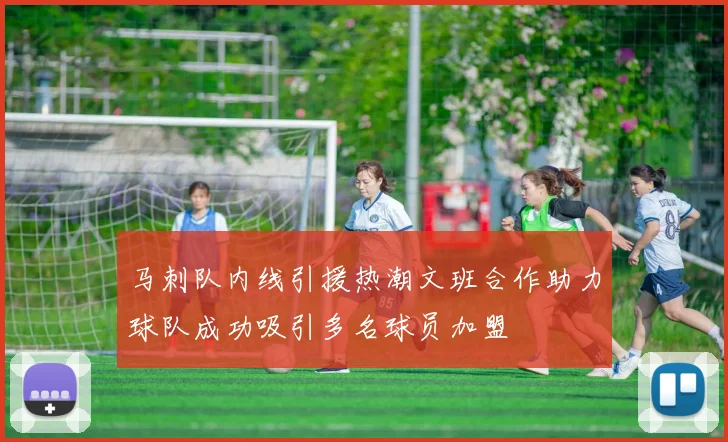 马刺队内线引援热潮文班合作助力球队成功吸引多名球员加盟