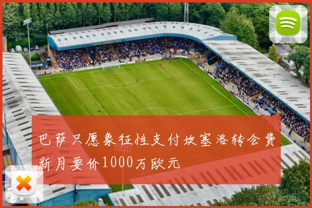 巴萨只愿象征性支付坎塞洛转会费新月要价1000万欧元