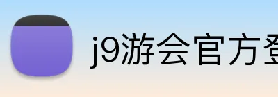 j9游会官方登录入口 logo